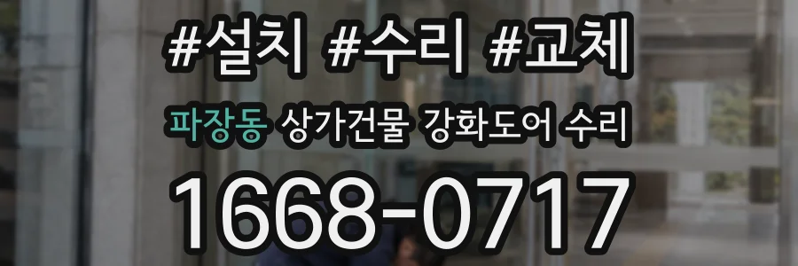 파장동 상가건물 강화도어 수리