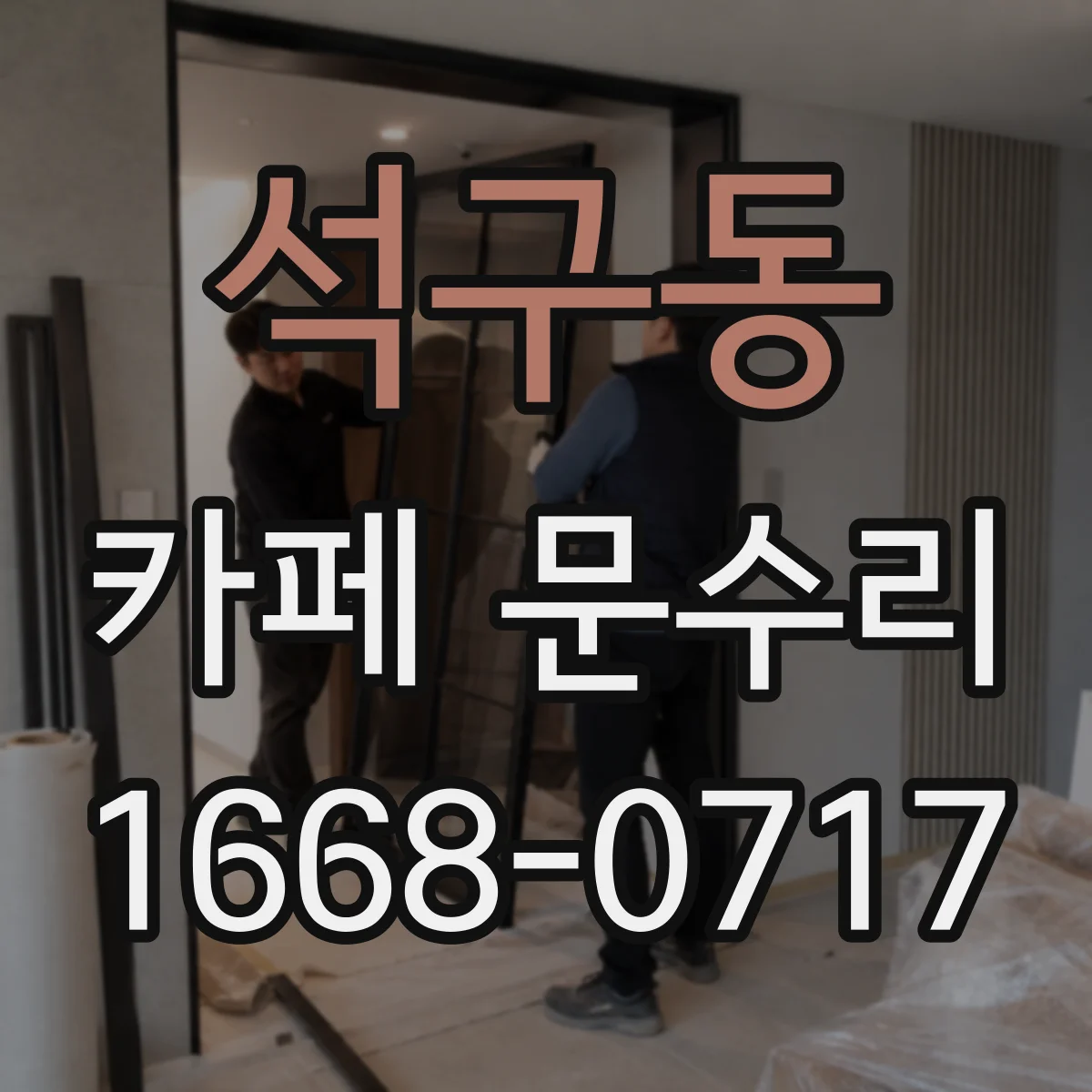 석구동 카페 문수리