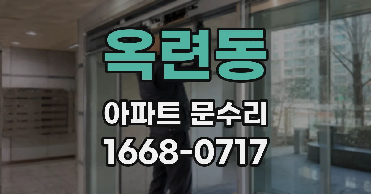 옥련동 아파트 문수리