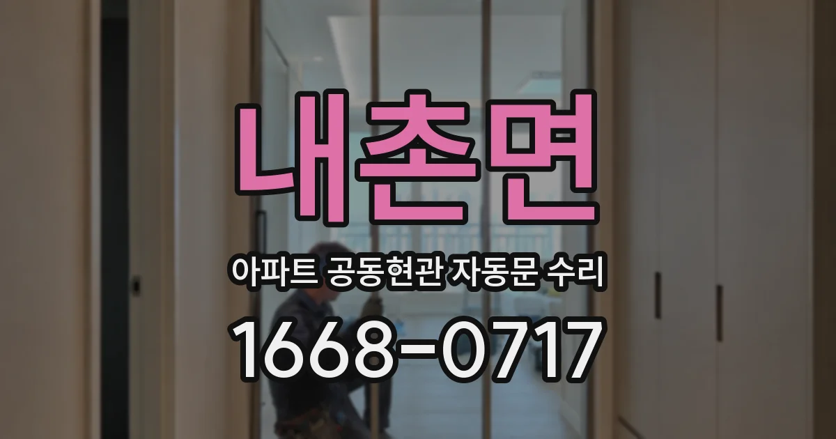 내촌면 아파트 공동현관 자동문 수리