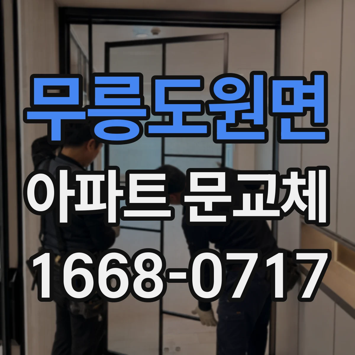 무릉도원면 아파트 문교체