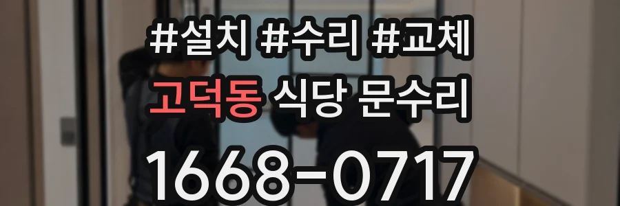 고덕동 식당 문수리