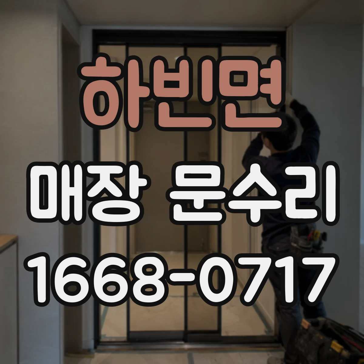 하빈면 매장 문수리
