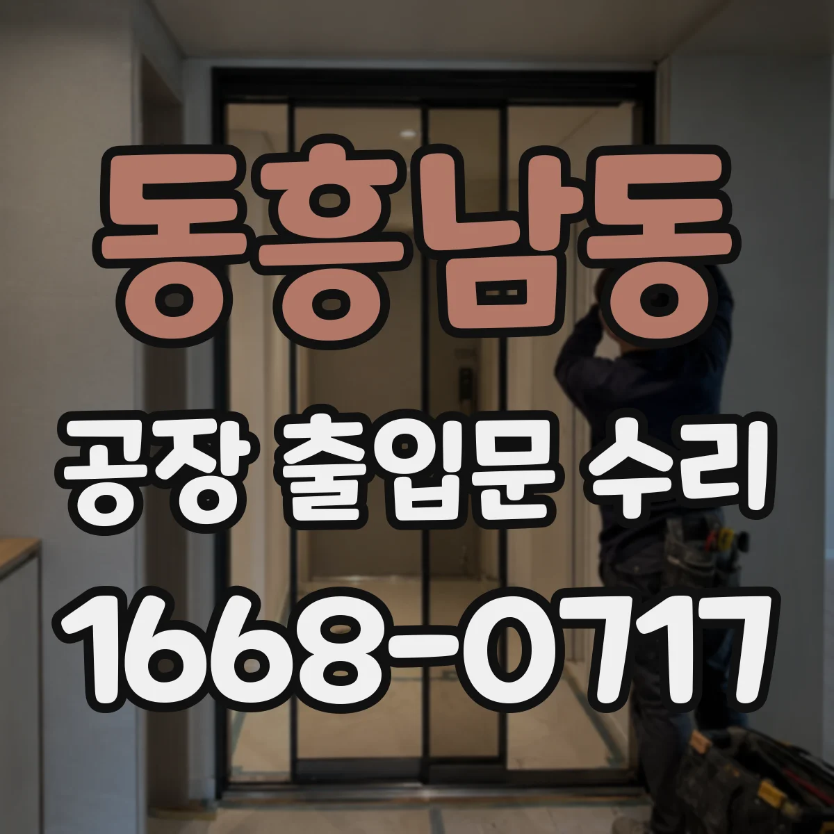 동흥남동 공장 출입문 수리