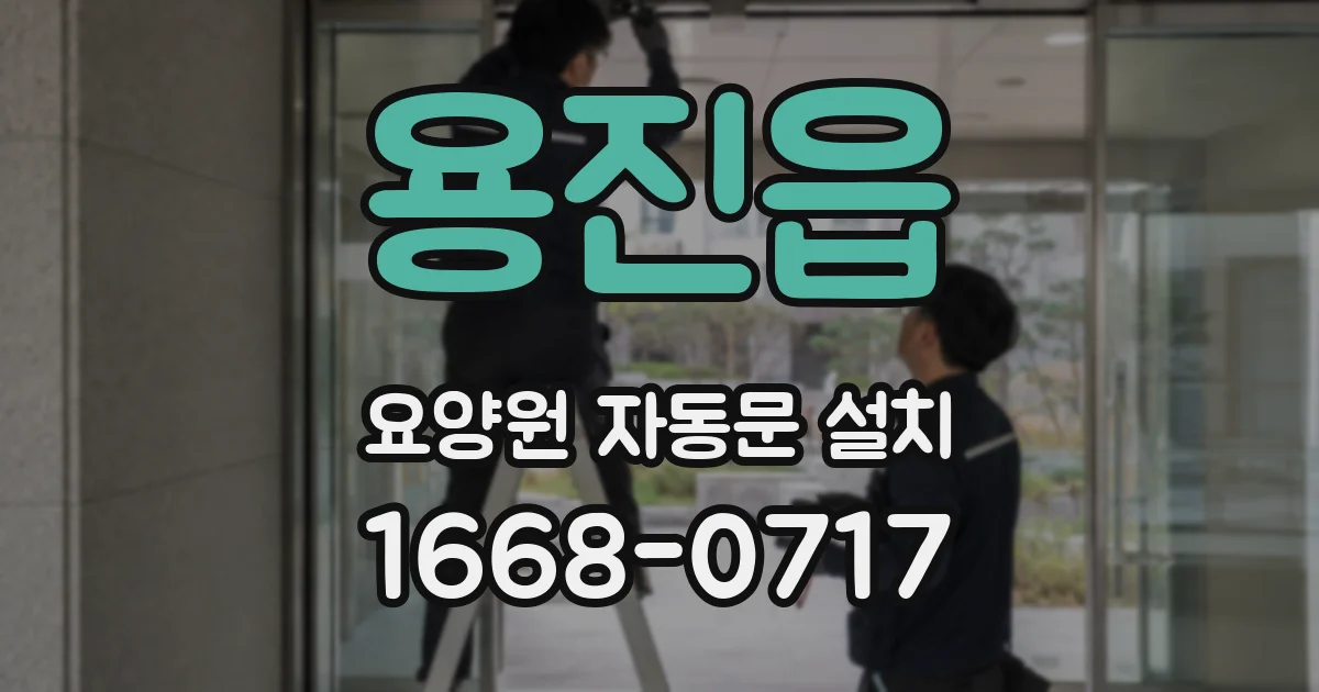용진읍 요양원 자동문 설치