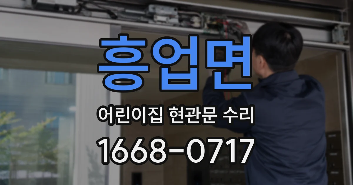 흥업면 어린이집 현관문 수리