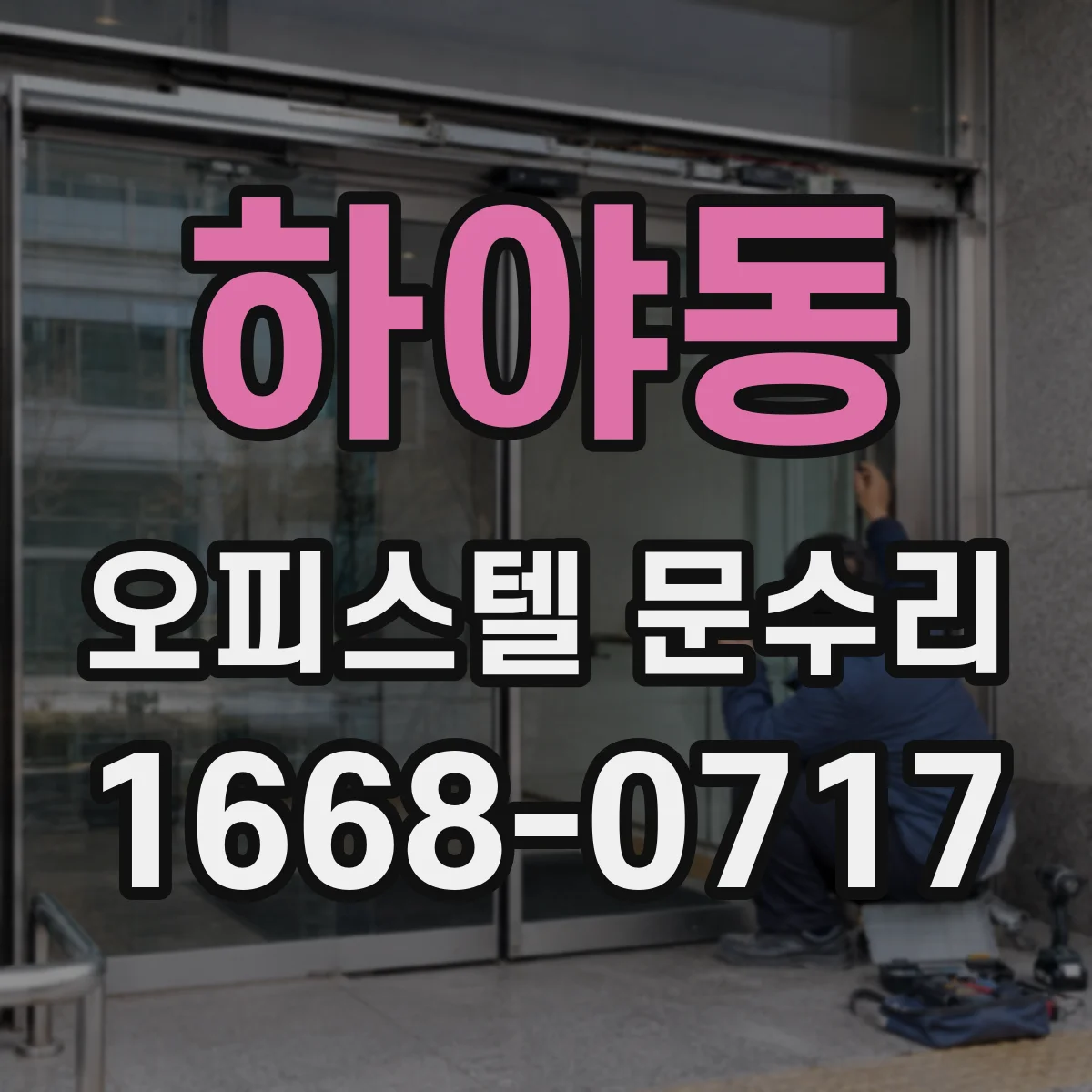 하야동 오피스텔 문수리
