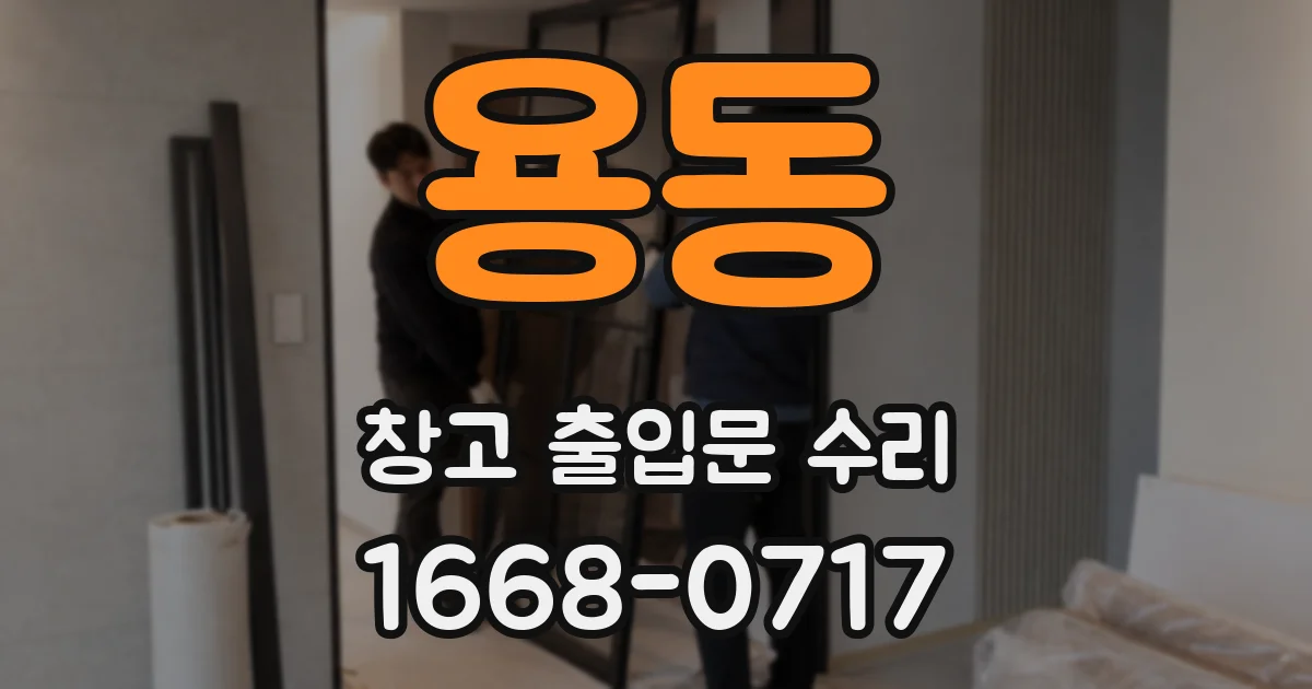 용동 창고 출입문 수리