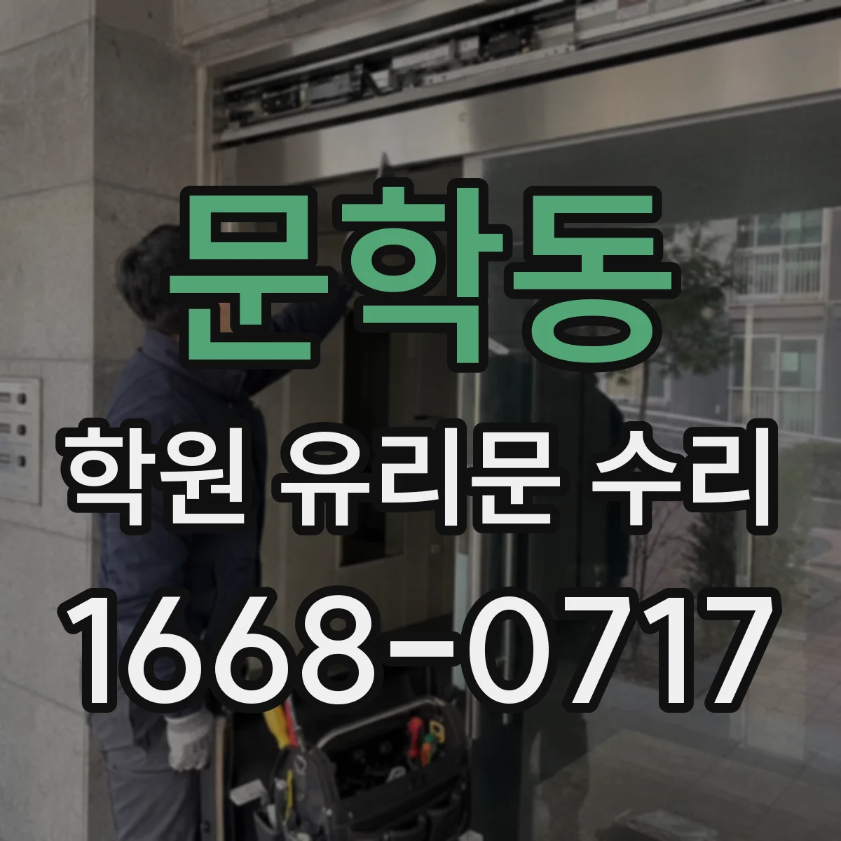 문학동 학원 유리문 수리