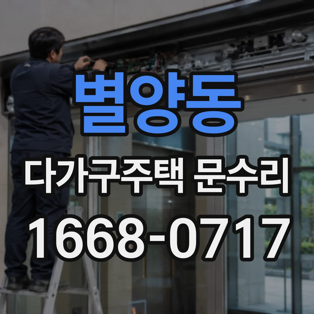 별양동 다가구주택 문수리 방범도어락 리모컨 작동 안 될 때, 신호 점검 진단
