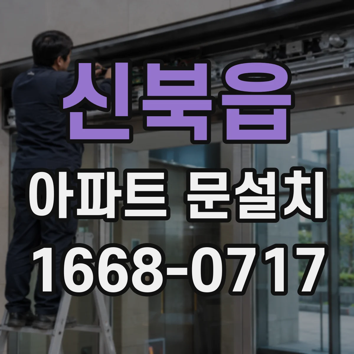 신북읍 아파트 문설치