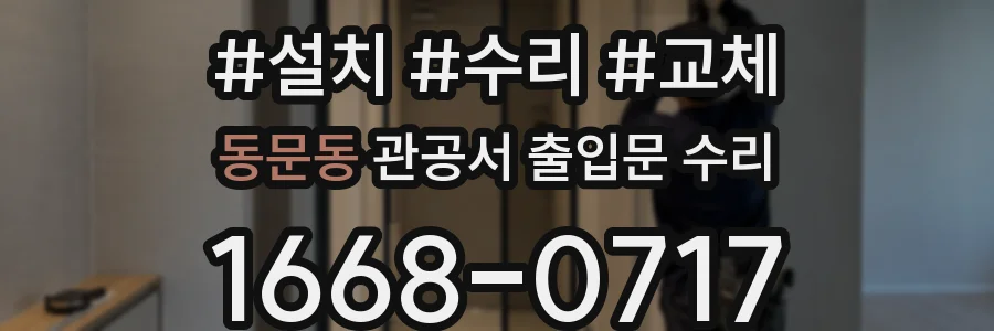동문동 관공서 출입문 수리