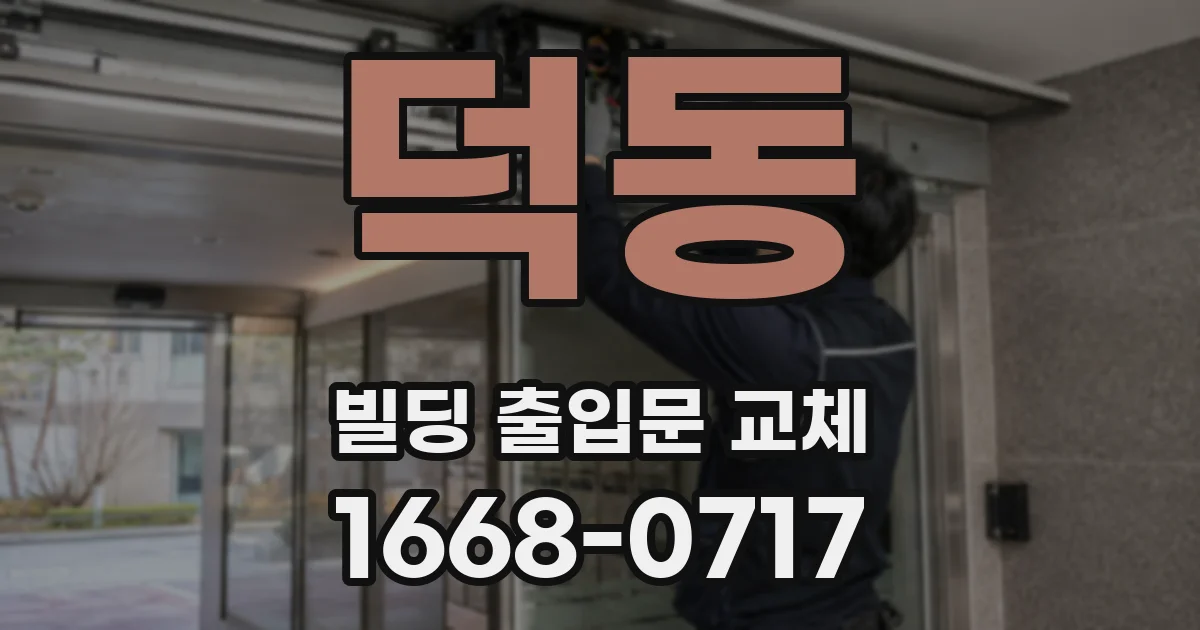 덕동 빌딩 출입문 교체