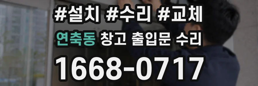 연축동 창고 출입문 수리