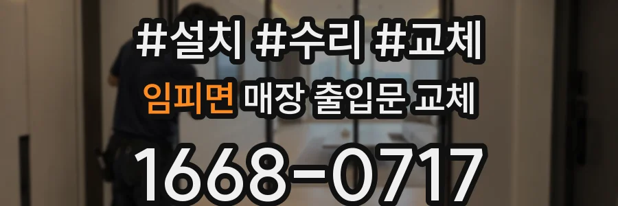 임피면 매장 출입문 교체