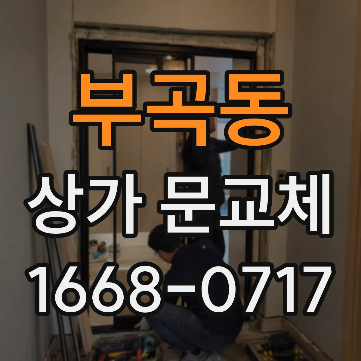 부곡동 상가 문교체