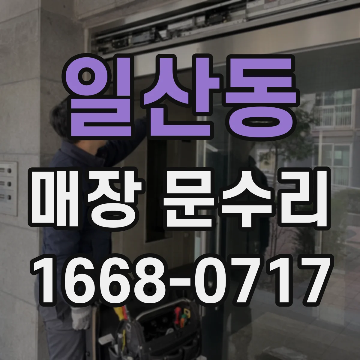 일산동 매장 문수리