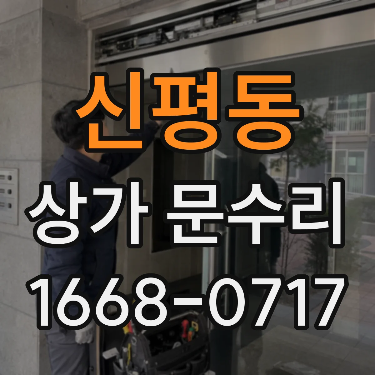 신평동 상가 문수리