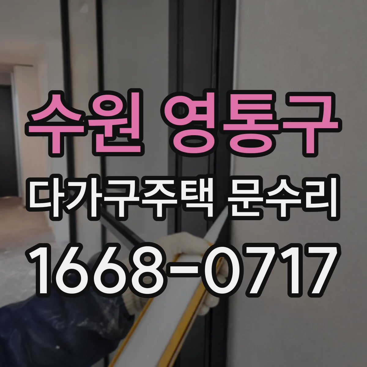 수원 영통구 다가구주택 문수리 잠깐만 열리고 멈추는 출입문 고장 원인