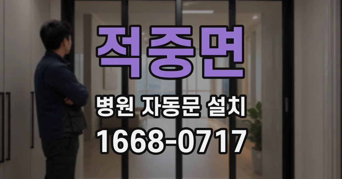 적중면 병원 자동문 설치