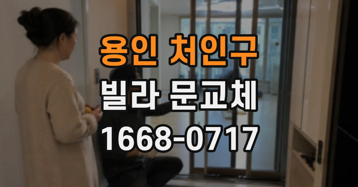 용인 처인구 빌라 문교체