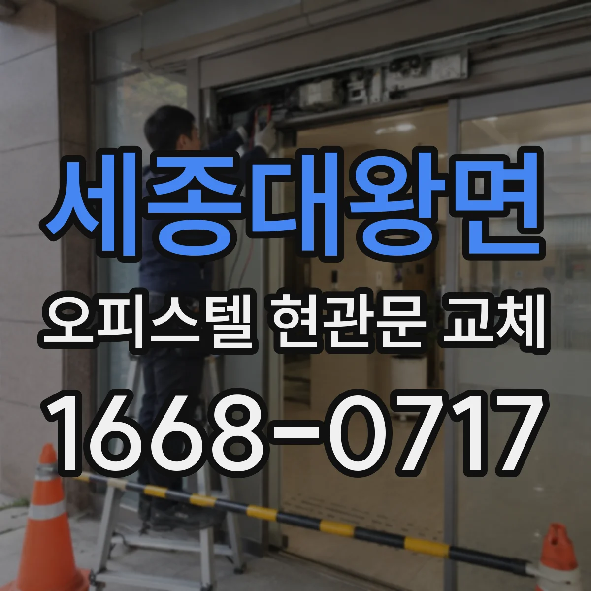 세종대왕면 오피스텔 현관문 교체