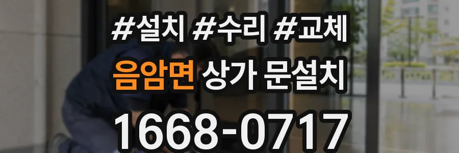 음암면 상가 문설치