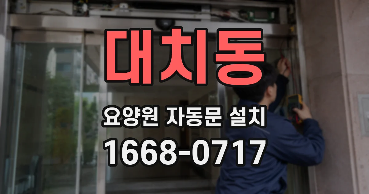 대치동 요양원 자동문 설치