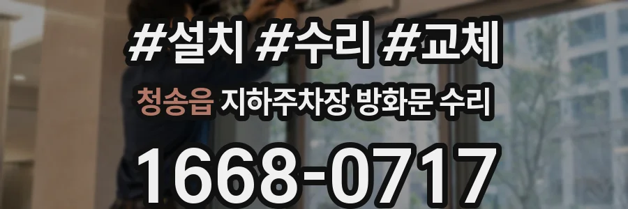 청송읍 지하주차장 방화문 수리