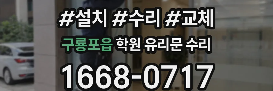 구룡포읍 학원 유리문 수리