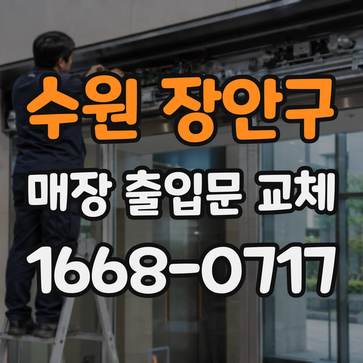 수원 장안구 매장 출입문 교체