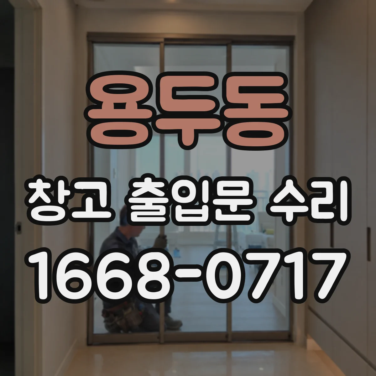 용두동 창고 출입문 수리