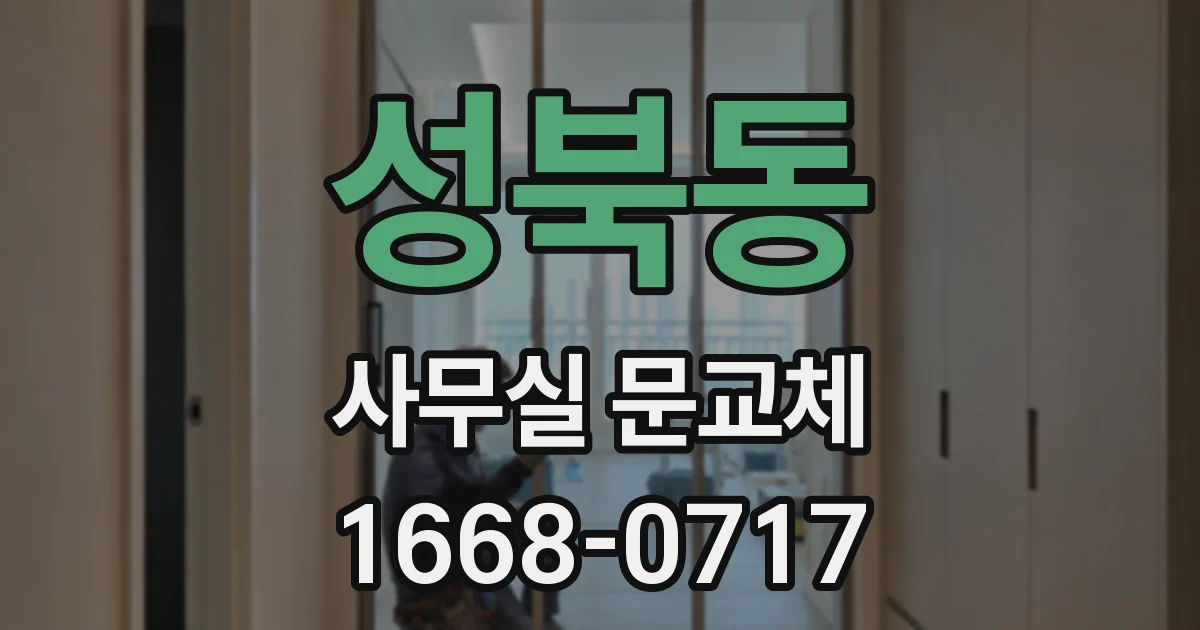 성북동 사무실 문교체