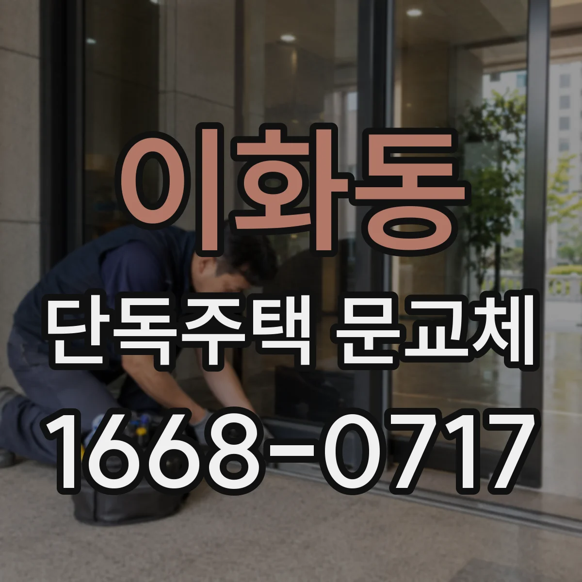 이화동 단독주택 문교체