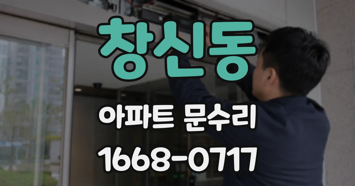 창신동 아파트 문수리