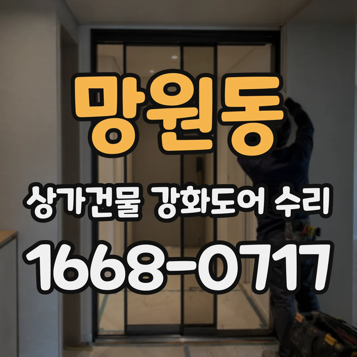 망원동 상가건물 강화도어 수리