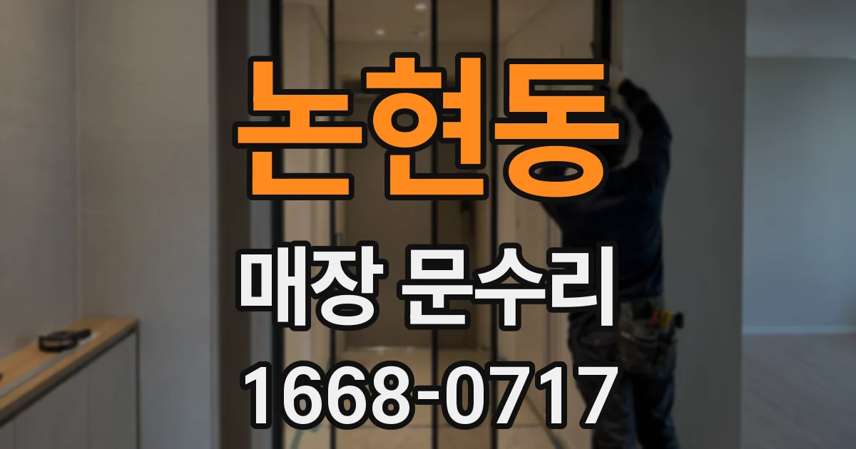 논현동 매장 문수리