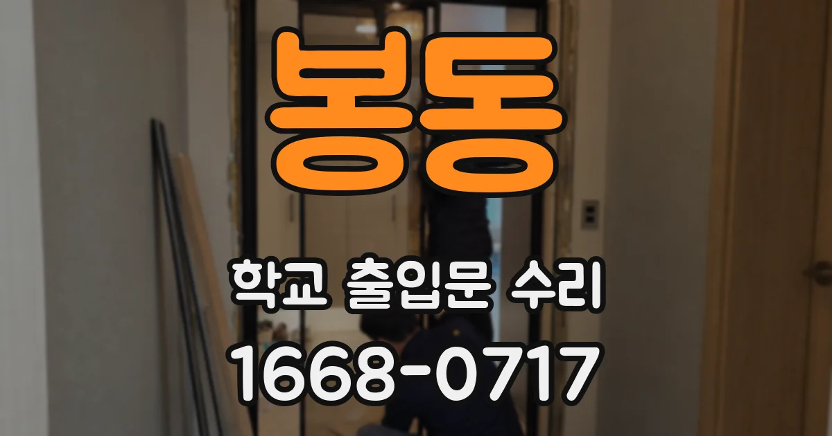 봉동 학교 출입문 수리
