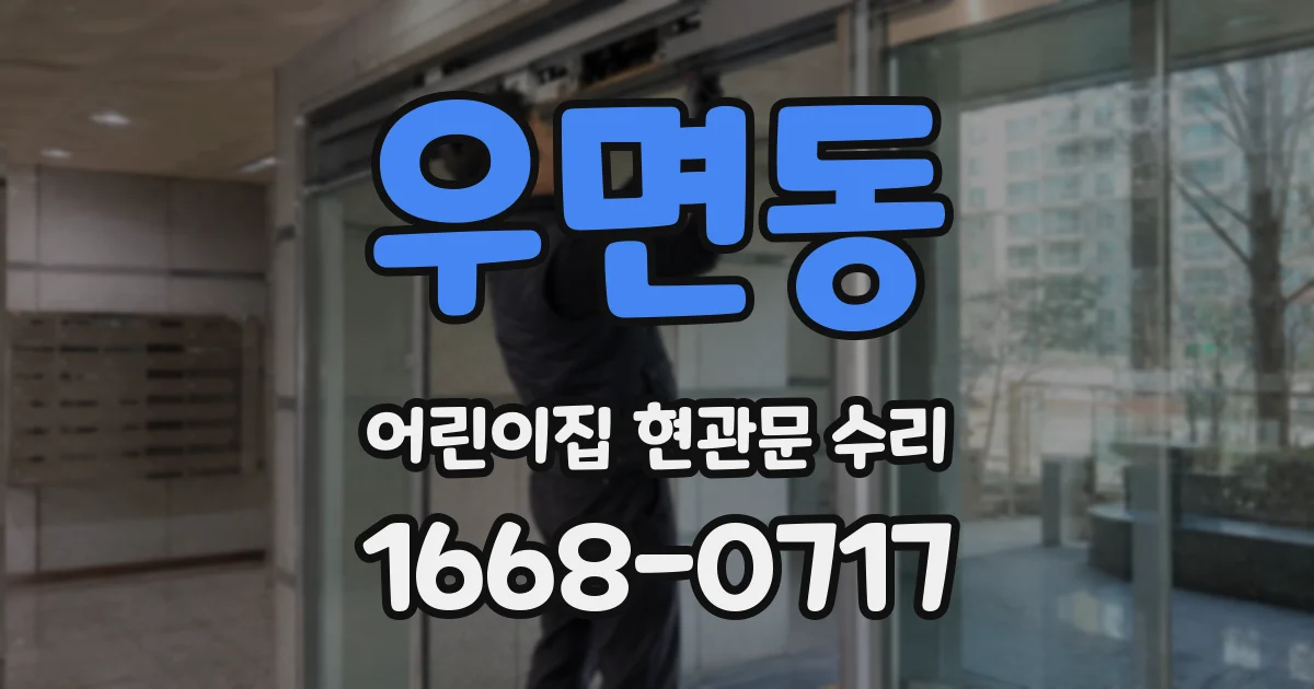우면동 어린이집 현관문 수리