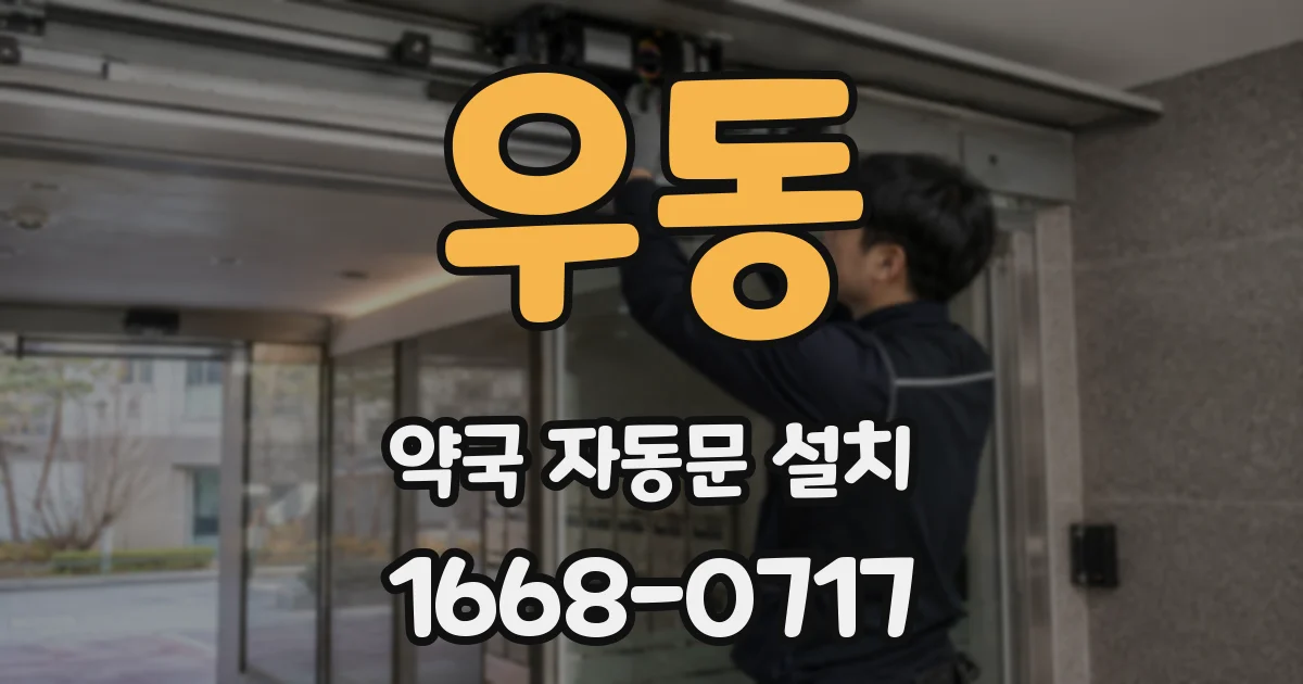 우동 약국 자동문 설치