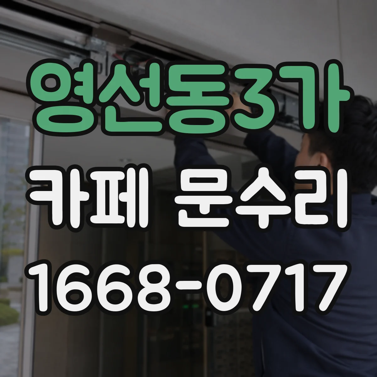 영선동3가 카페 문수리