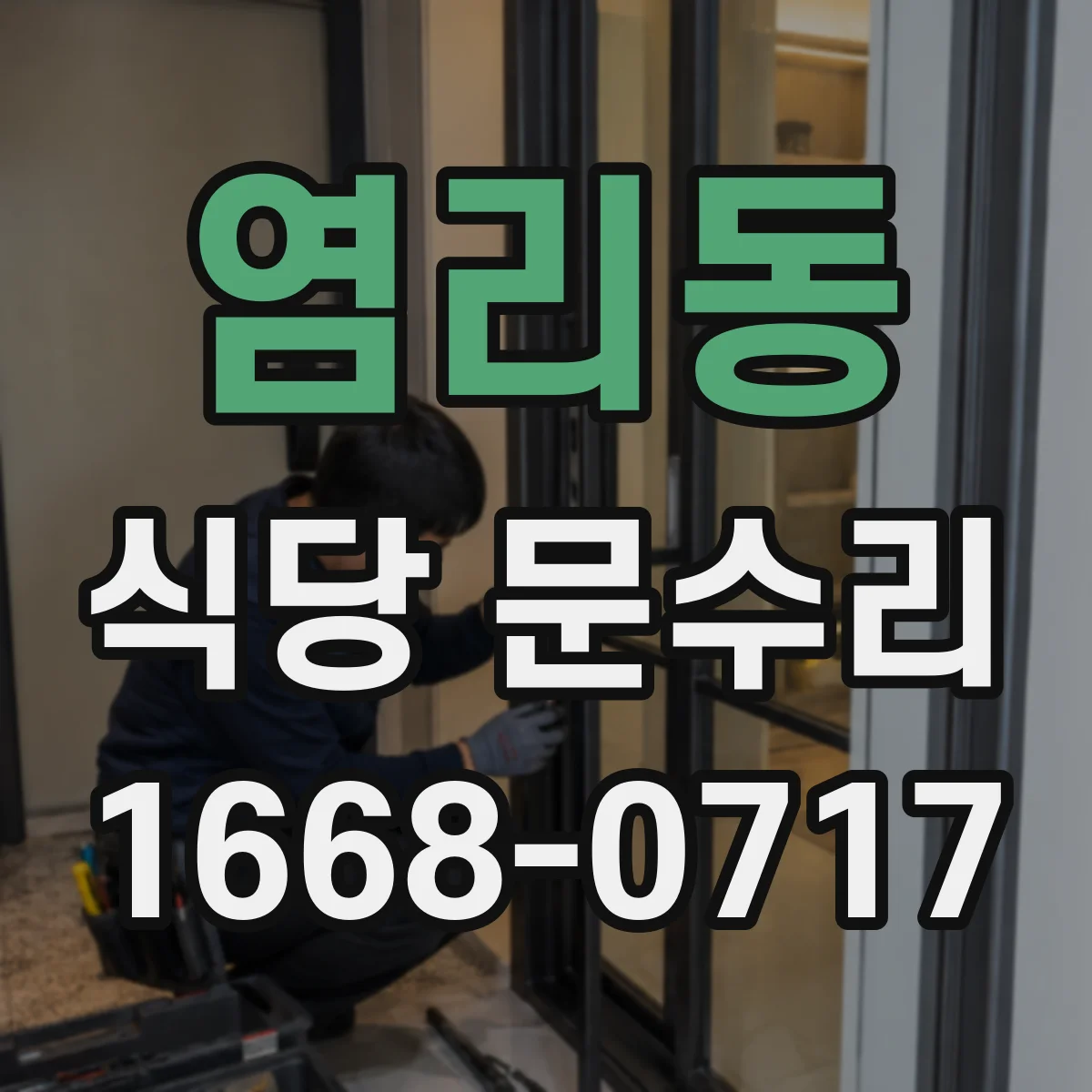 염리동 식당 문수리