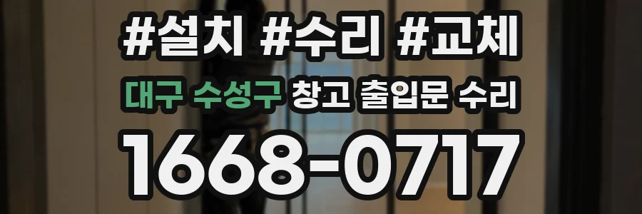 대구 수성구 창고 출입문 수리