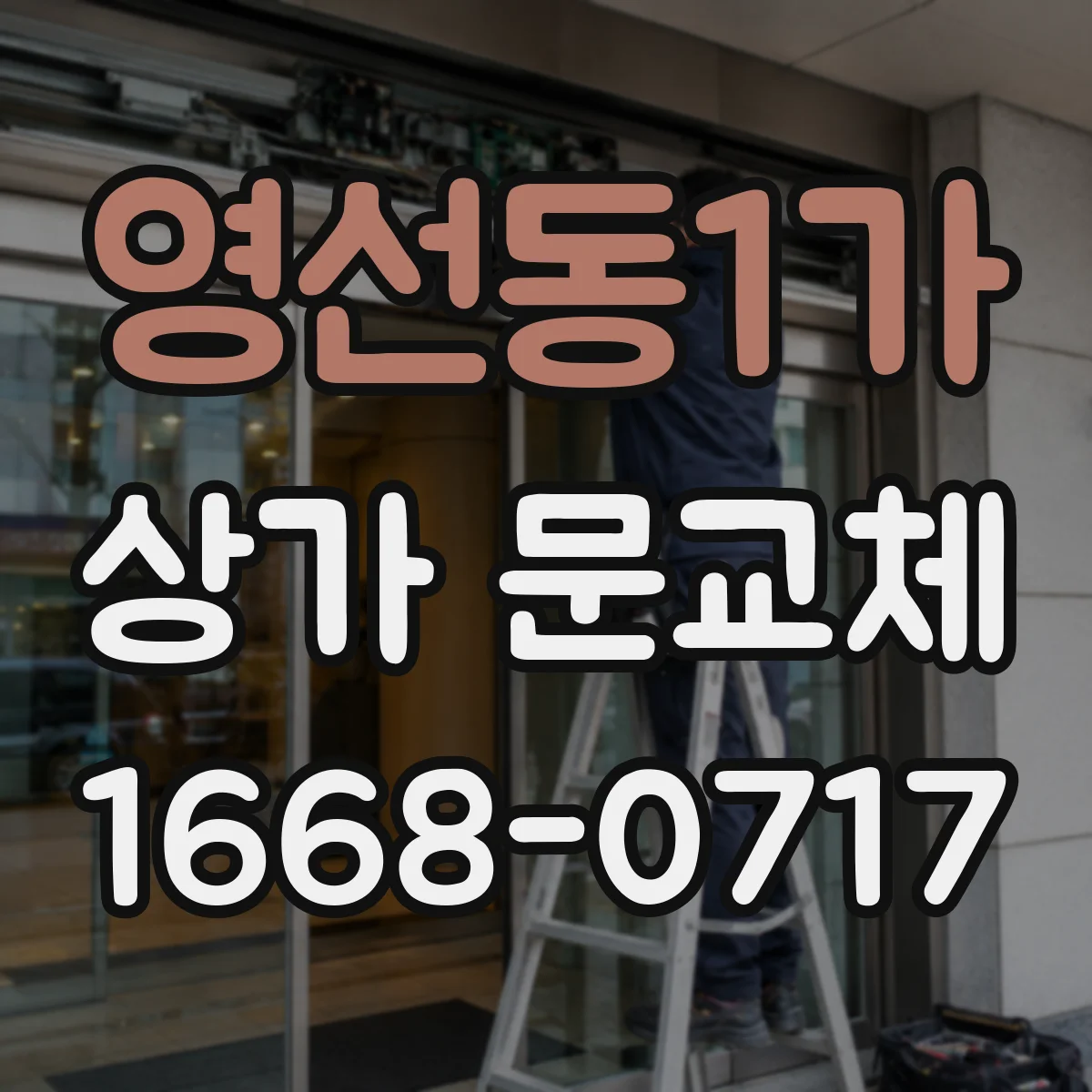 영선동1가 상가 문교체