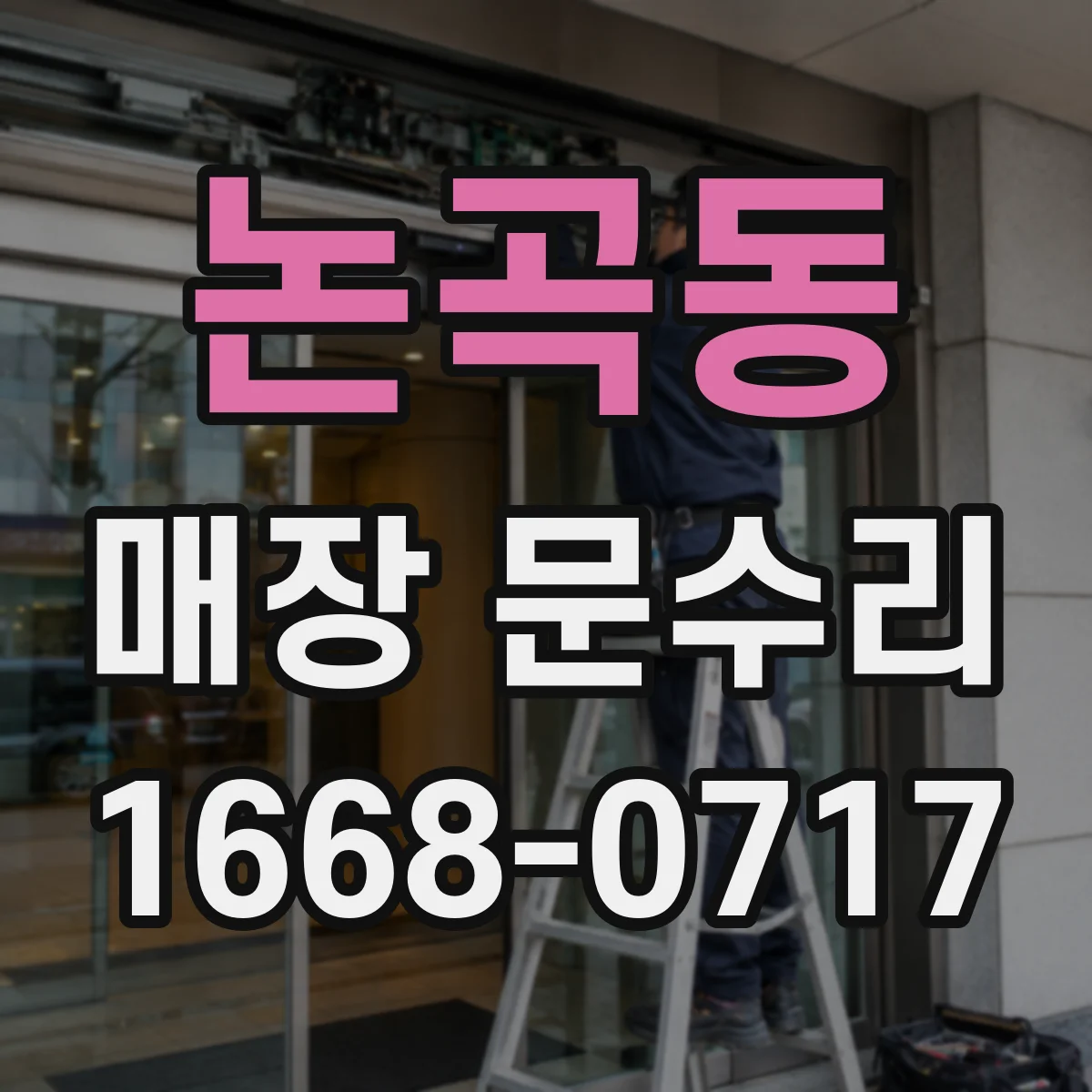 논곡동 매장 문수리