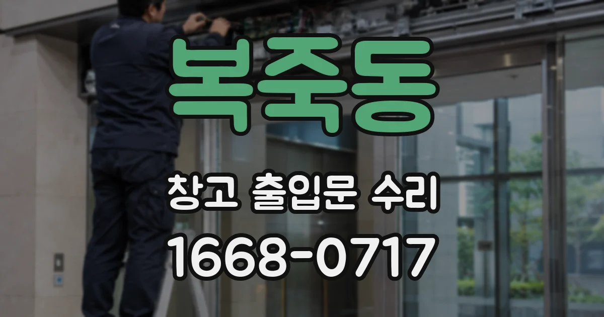복죽동 창고 출입문 수리