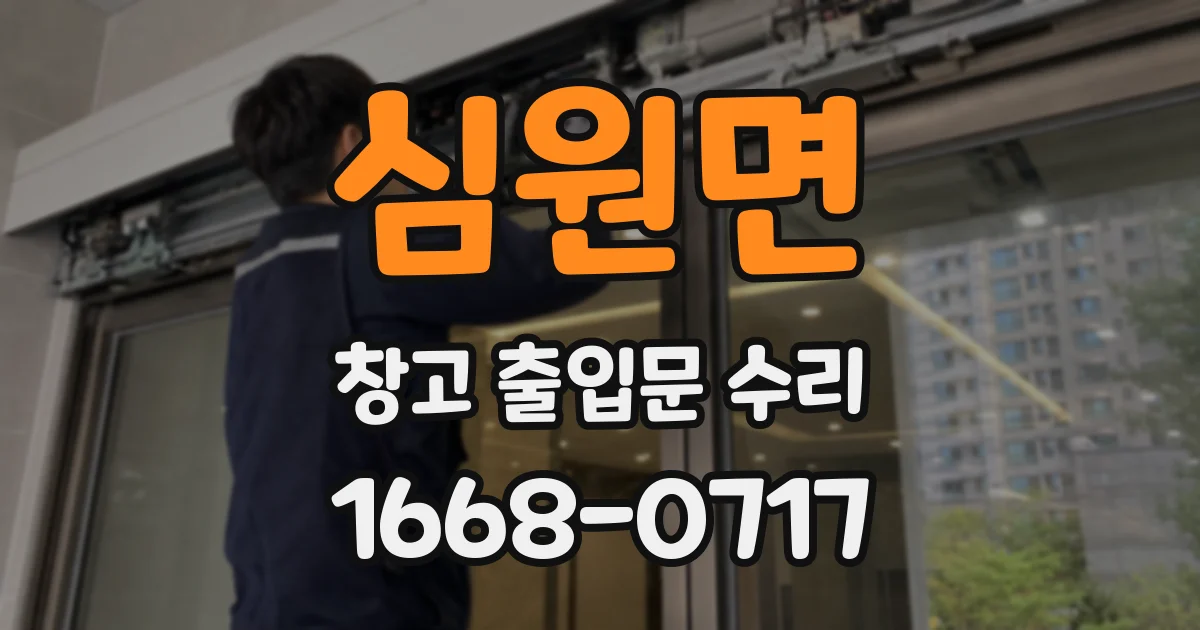 심원면 창고 출입문 수리