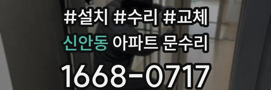 신안동 아파트 문수리