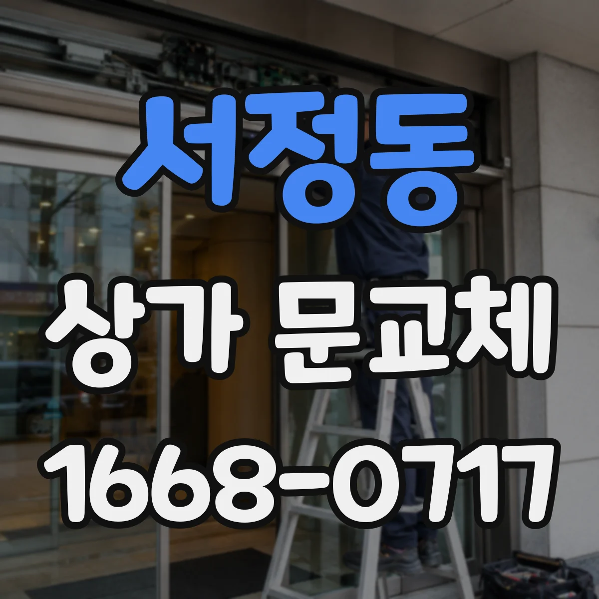 서정동 상가 문교체