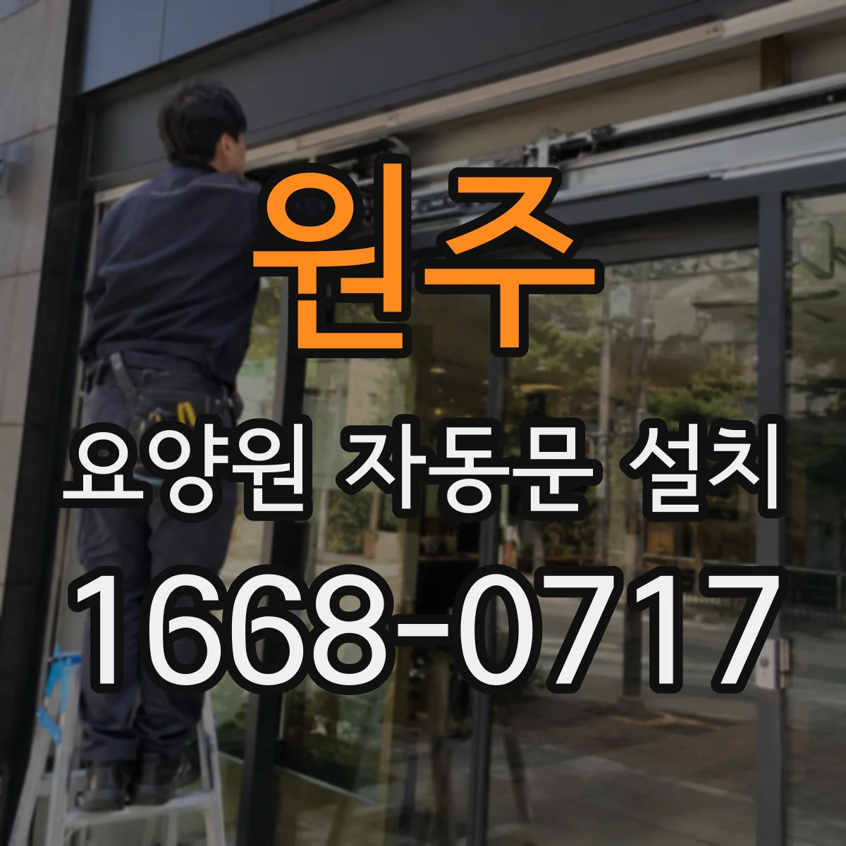 원주 요양원 자동문 설치